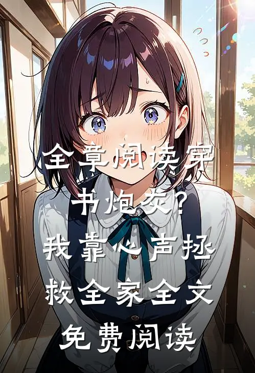 全章阅读穿书炮灰?我靠心声拯救全家全文免费阅读