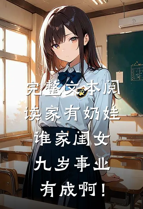 完整文本阅读家有奶娃：谁家闺女九岁事业有成啊！