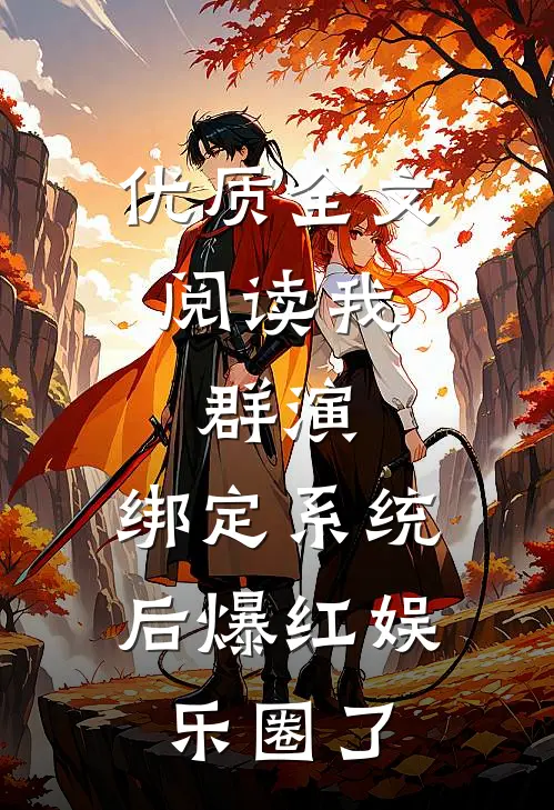 优质全文阅读我，群演，绑定系统后爆红娱乐圈了