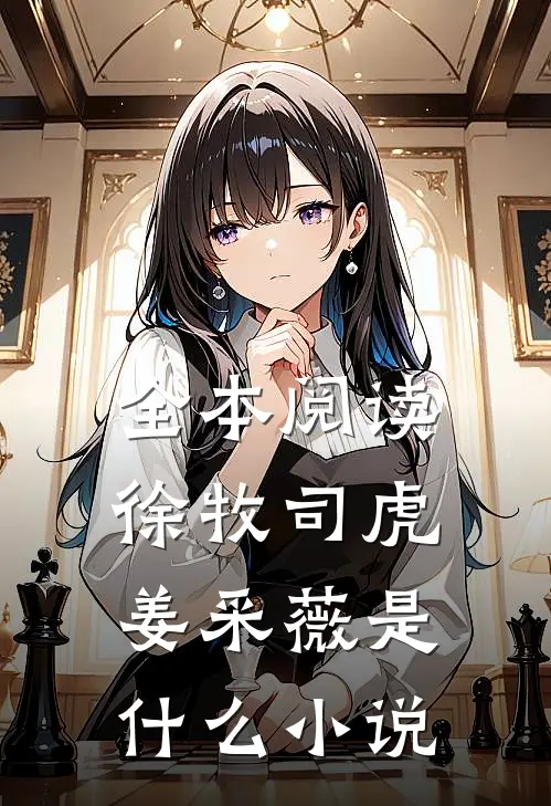 全本阅读徐牧司虎姜采薇是什么小说