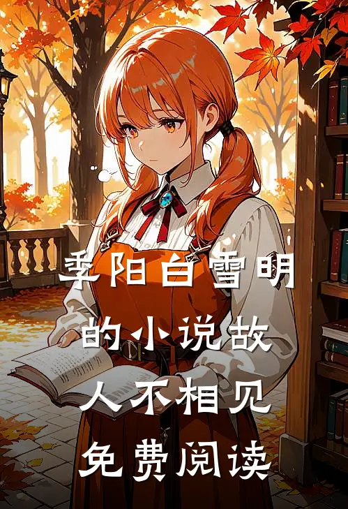 季阳白雪明的小说故人不相见免费阅读