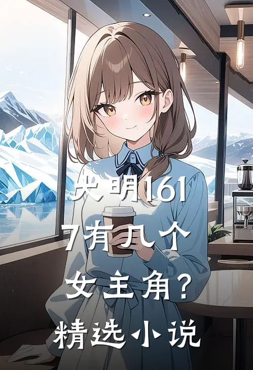 大明1617有几个女主角?精选小说