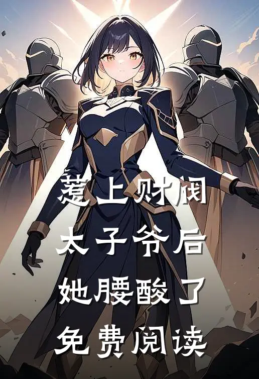 惹上财阀太子爷后，她腰酸了免费阅读