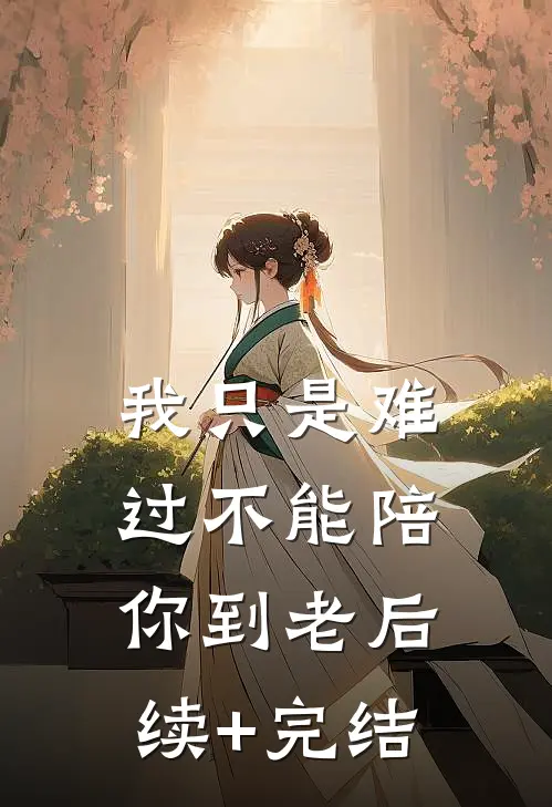 我只是难过不能陪你到老后续+完结