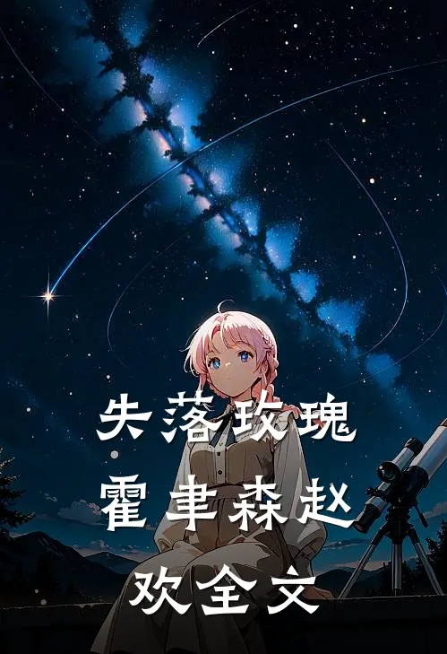 失落玫瑰霍聿森赵欢全文