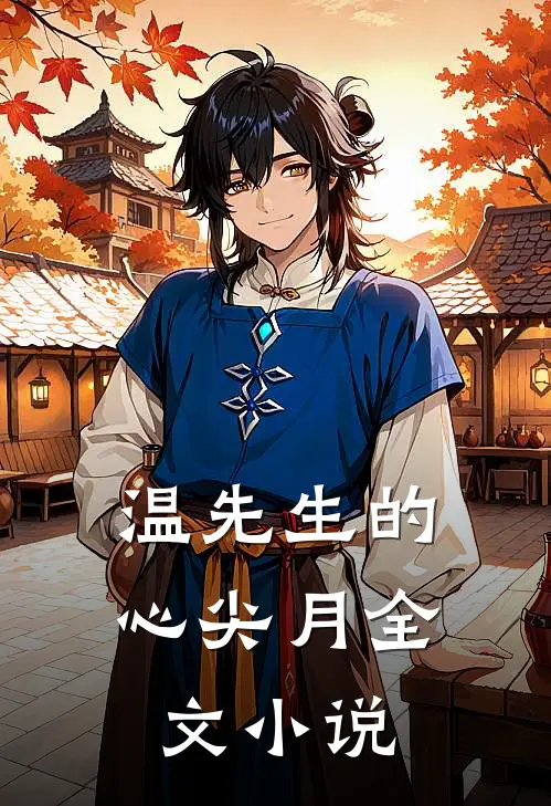 温先生的心尖月全文小说