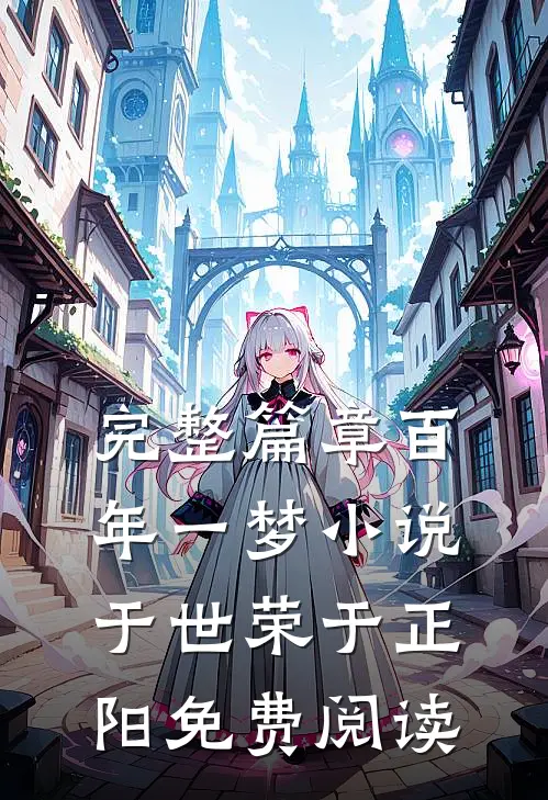 完整篇章百年一梦小说于世荣于正阳免费阅读