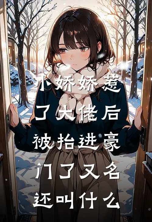 小娇娇惹了大佬后,被抬进豪门了又名还叫什么