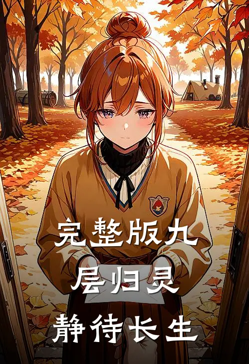 完整版九层归灵：静待长生