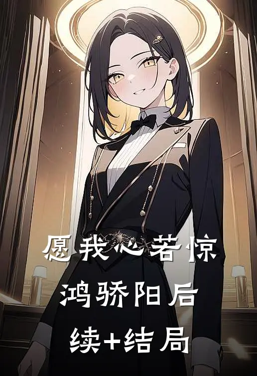 愿我心若惊鸿骄阳后续+结局