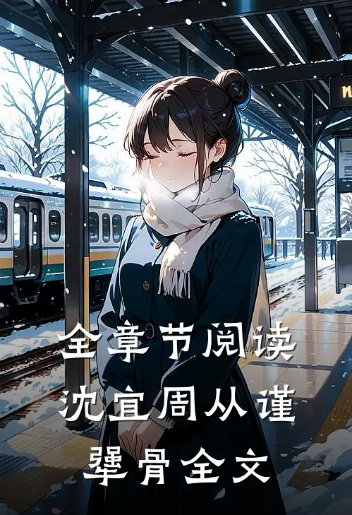 全章节阅读沈宜周从谨犟骨全文