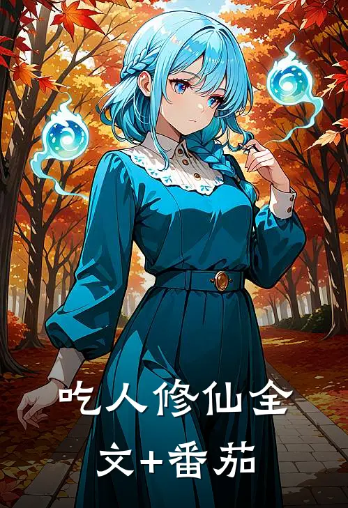 吃人修仙全文+番茄
