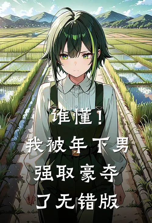 谁懂！我被年下男强取豪夺了无错版