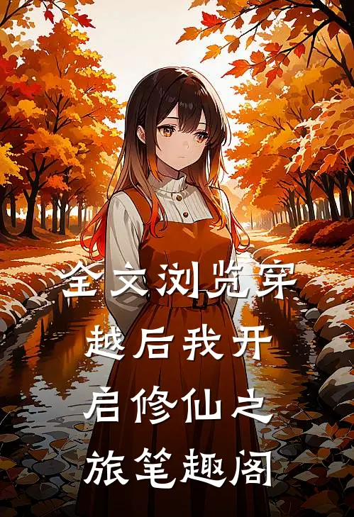全文浏览穿越后我开启修仙之旅笔趣阁