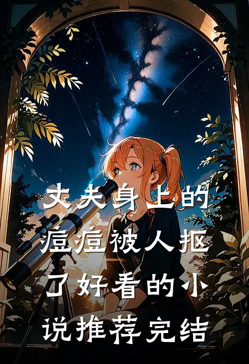 丈夫身上的痘痘被人抠了好看的小说推荐完结