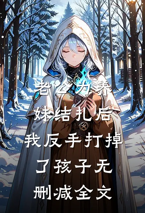 老公为养妹结扎后，我反手打掉了孩子无删减全文