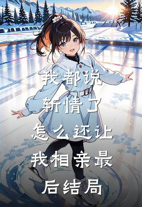 我都说斩情了，怎么还让我相亲最后结局