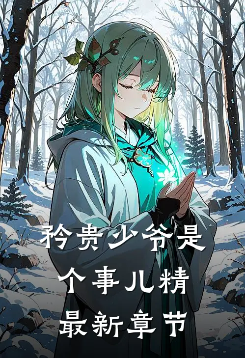 矜贵少爷是个事儿精最新章节