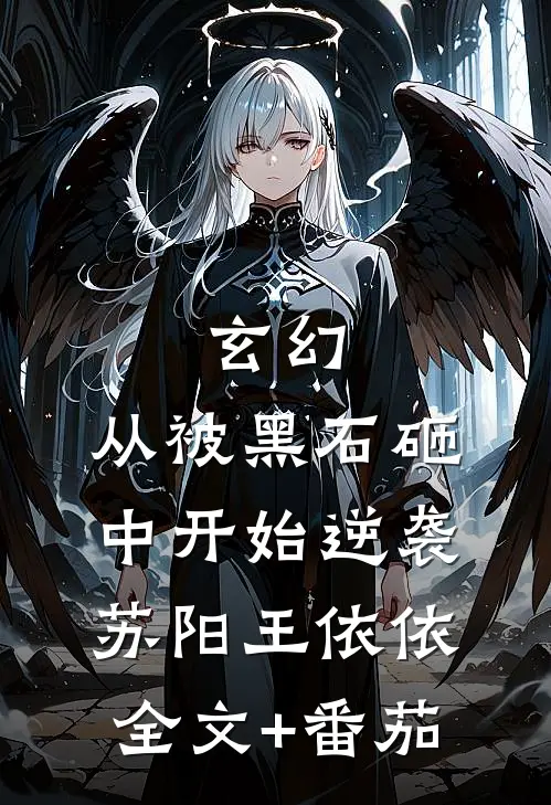 玄幻：从被黑石砸中开始逆袭苏阳王依依全文+番茄
