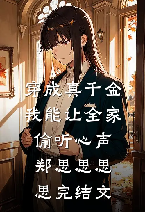 穿成真千金，我能让全家偷听心声郑思思思思完结文