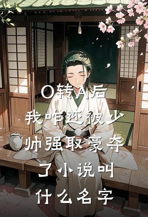 O转A后，我咋还被少帅强取豪夺了小说叫什么名字