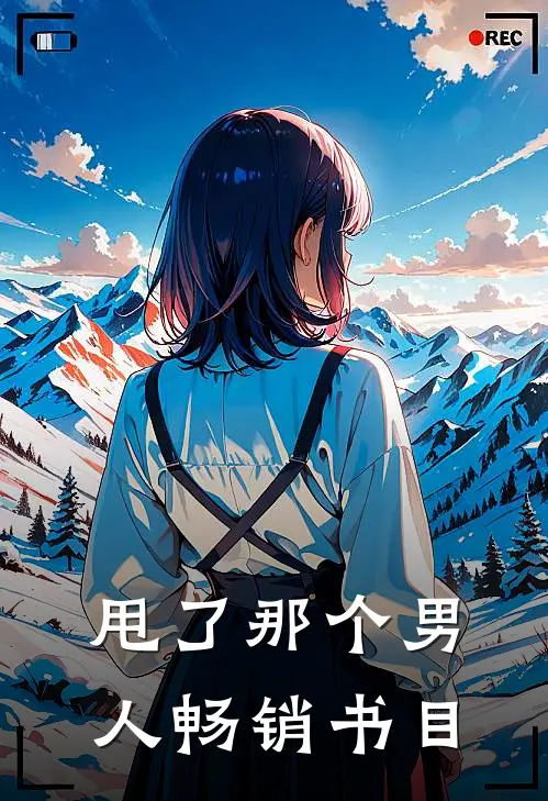 甩了那个男人畅销书目