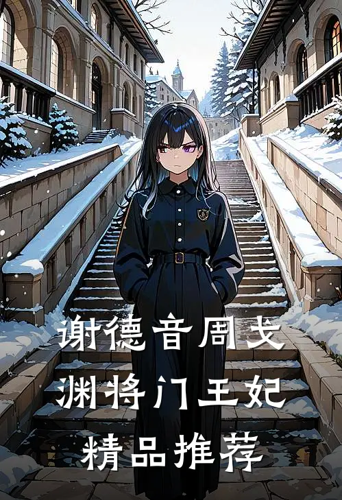 谢德音周戈渊将门王妃精品推荐