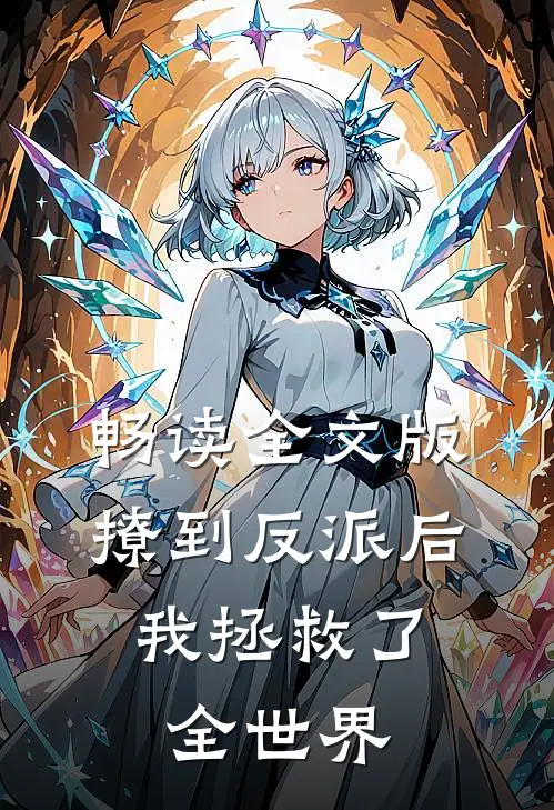 畅读全文版撩到反派后，我拯救了全世界