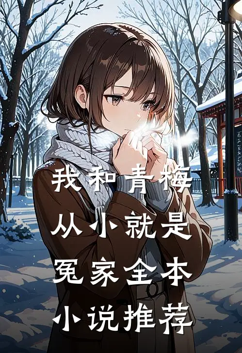 我和青梅从小就是冤家全本小说推荐