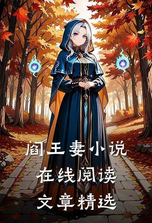 阎王妻小说在线阅读文章精选