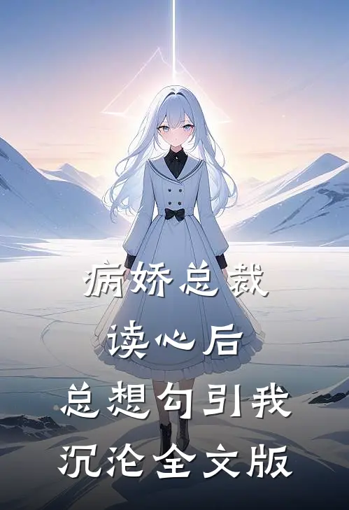 病娇总裁读心后，总想勾引我沉沦全文版