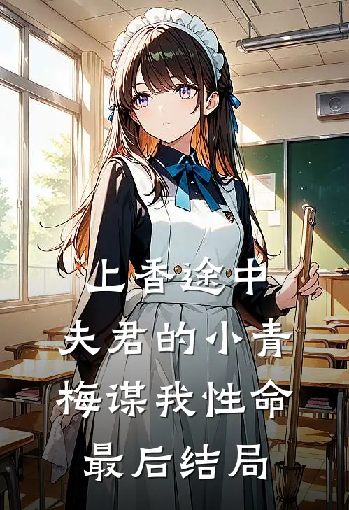 上香途中，夫君的小青梅谋我性命最后结局