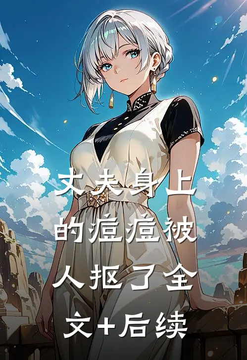 丈夫身上的痘痘被人抠了全文+后续