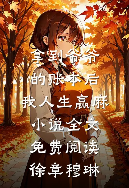 拿到爷爷的账本后，我人生赢麻小说全文免费阅读徐章穆琳