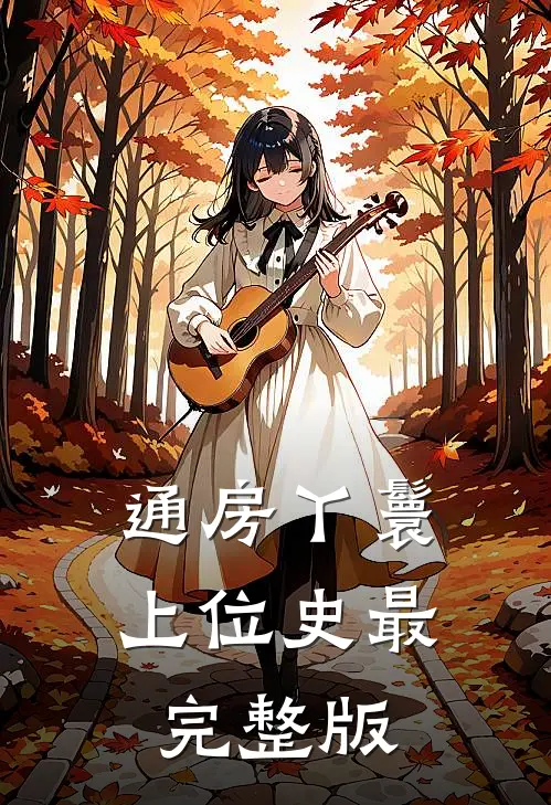 通房丫鬟上位史最完整版