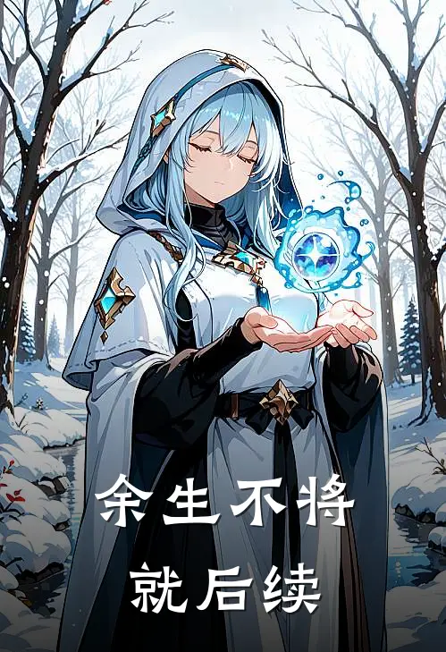 余生不将就后续