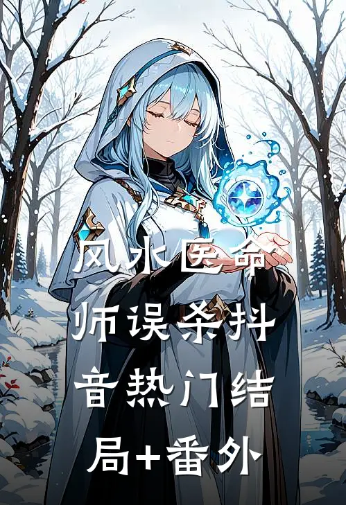 风水医命师-误杀抖音热门结局+番外