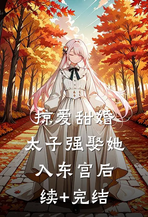 掠爱甜婚：太子强娶她入东宫后续+完结