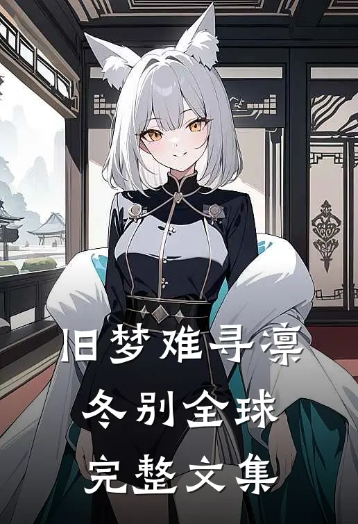旧梦难寻凛冬别全球完整文集
