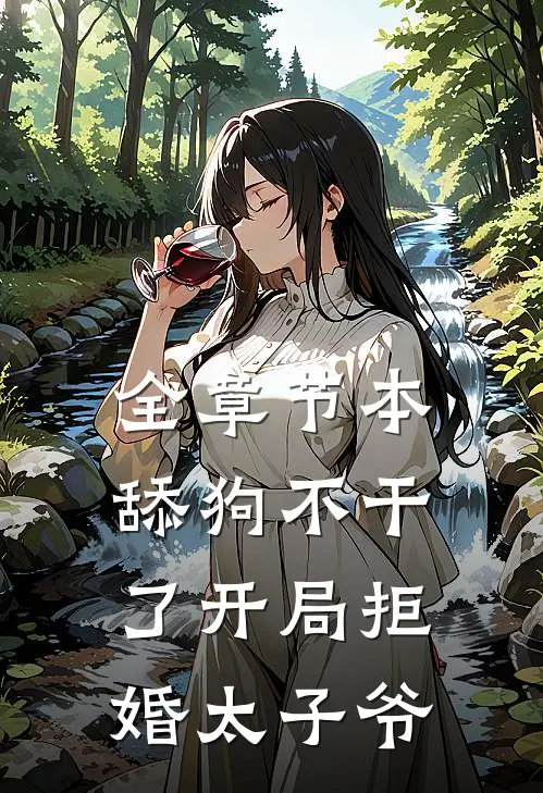 全章节本舔狗不干了开局拒婚太子爷