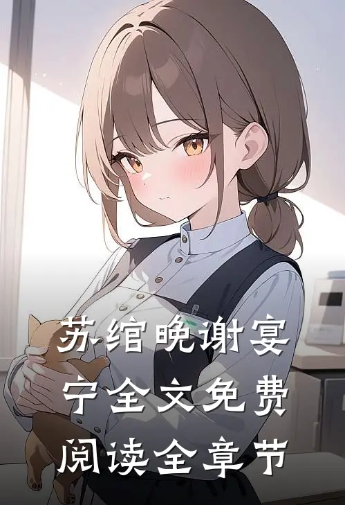 苏绾晚谢宴宁全文免费阅读全章节