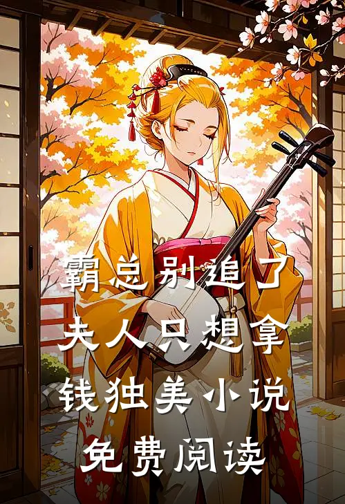 霸总别追了，夫人只想拿钱独美小说免费阅读