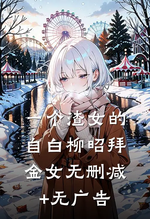 一个渣女的自白柳昭拜金女无删减+无广告