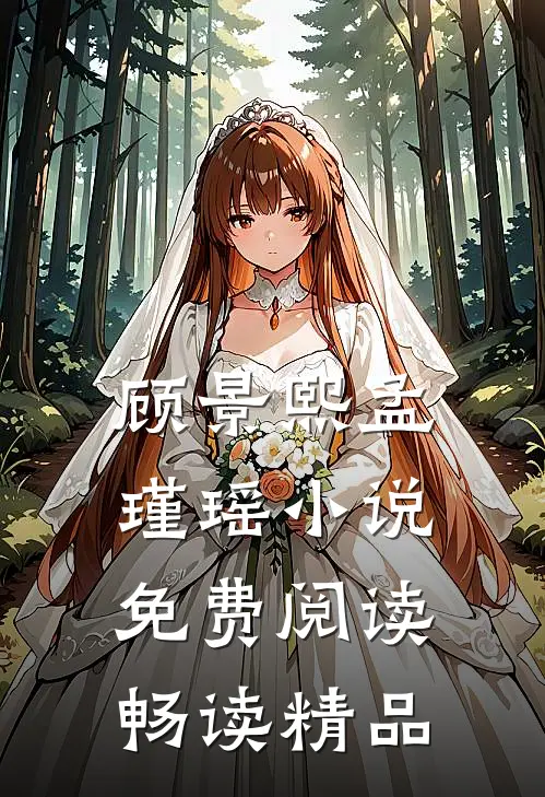 顾景熙孟瑾瑶小说免费阅读畅读精品