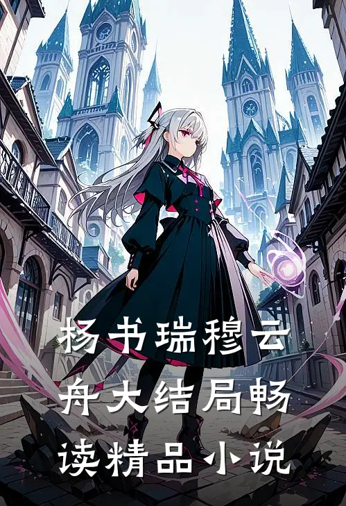 杨书瑞穆云舟大结局畅读精品小说