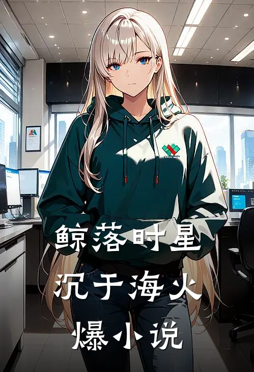 鲸落时星沉于海火爆小说