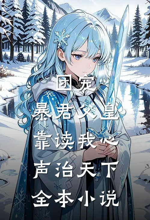 团宠：暴君父皇靠读我心声治天下全本小说