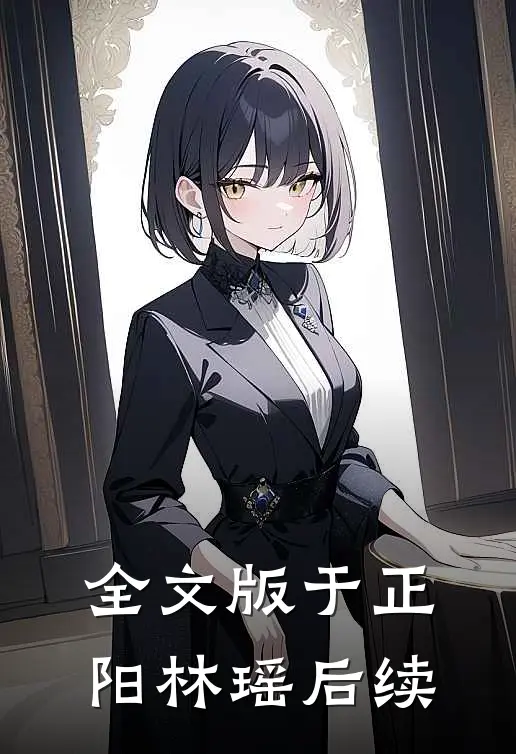 全文版于正阳林瑶后续