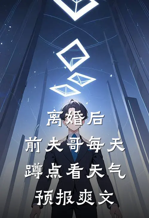 离婚后，前夫哥每天蹲点看天气预报爽文