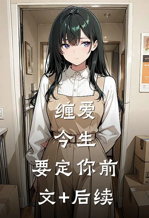 缠爱：今生，要定你前文+后续